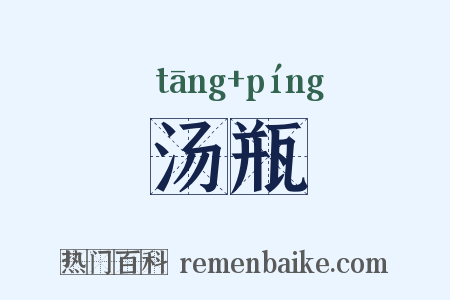 汤瓶是什么意思的图片